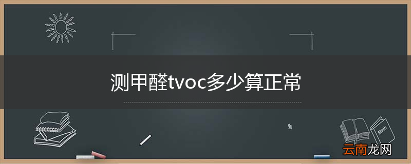 测甲醛tvoc多少算正常