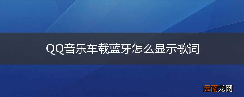 QQ音乐车载蓝牙怎么显示歌词