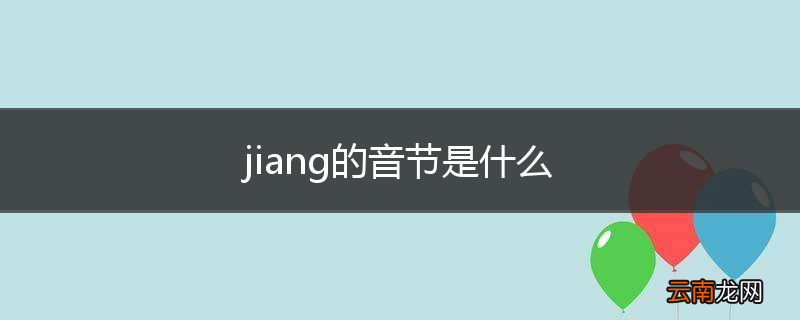 jiang的音节是什么
