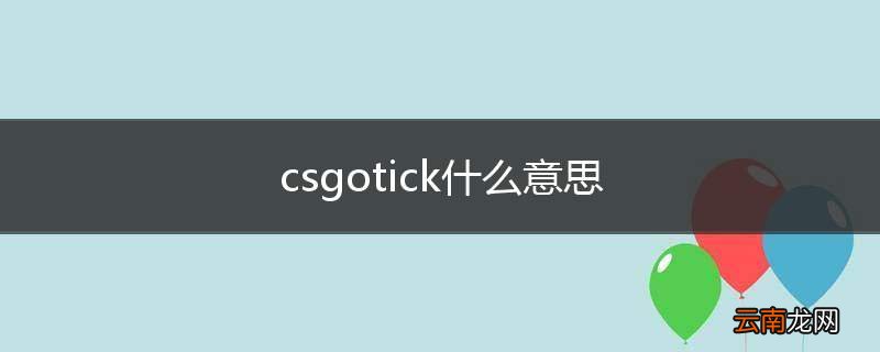 csgotick什么意思