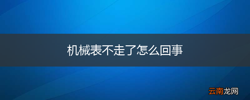 机械表不走了怎么回事