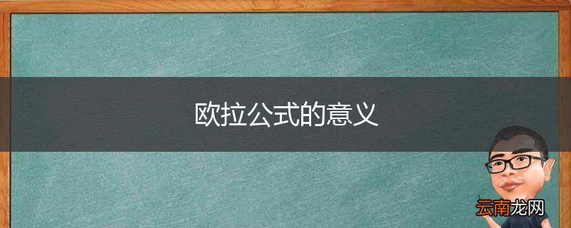 欧拉公式的意义