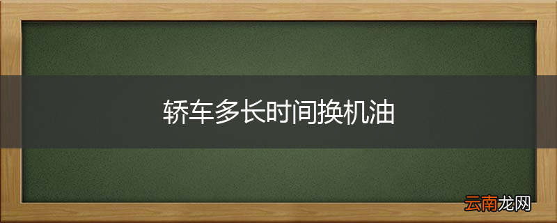 轿车多长时间换机油