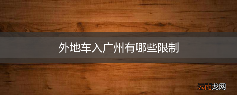 外地车入广州有哪些限制