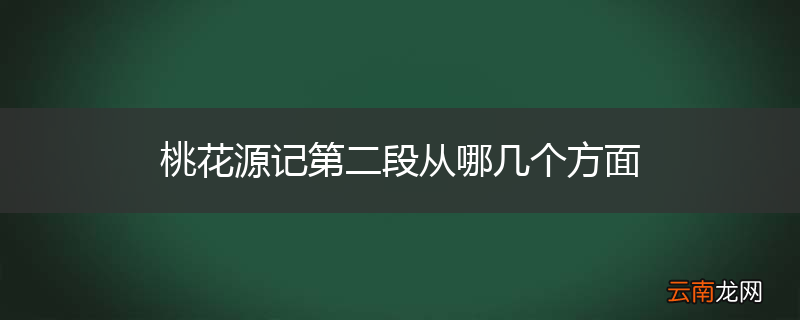 桃花源记第二段从哪几个方面