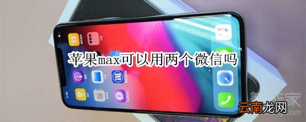 苹果max可以用两个微信吗