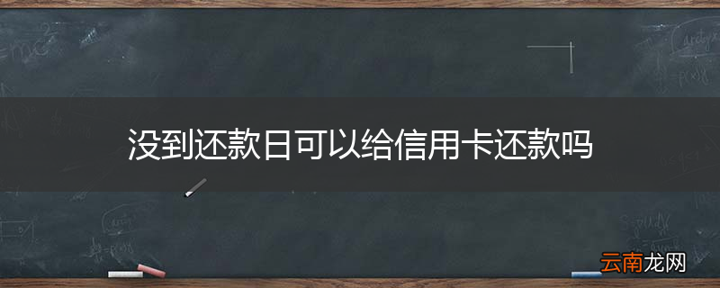 没到还款日可以给信用卡还款吗