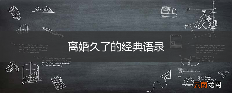 离婚久了的经典语录