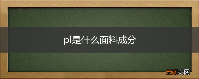 pl是什么面料成分