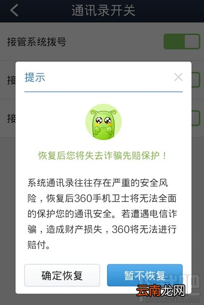 怎样关闭360通讯录 恢复原来手机通讯录
