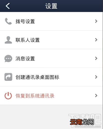 怎样关闭360通讯录 恢复原来手机通讯录
