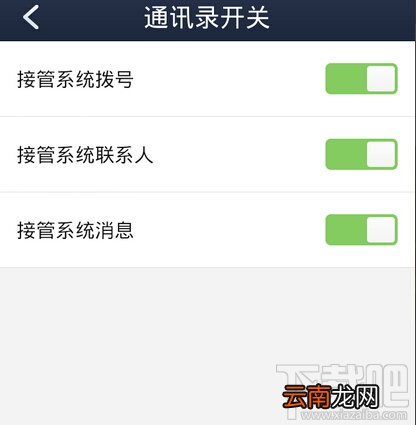 怎样关闭360通讯录 恢复原来手机通讯录