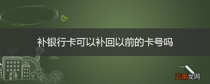 补银行卡可以补回以前的卡号吗