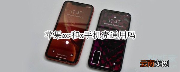 苹果xr和x手机壳通用吗