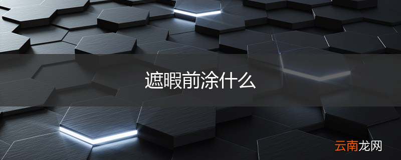 遮暇前涂什么