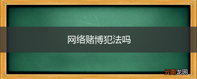 网络赌博犯法吗