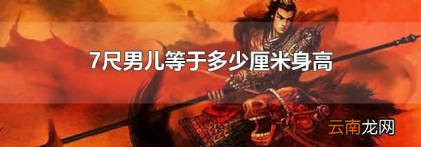 7尺男儿等于多少厘米身高