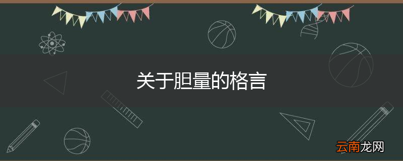 关于胆量的格言