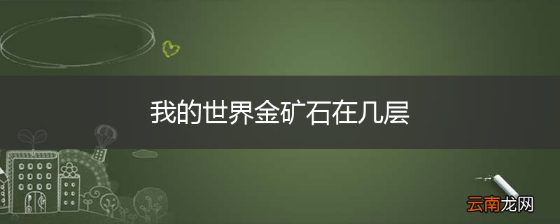 我的世界金矿石在几层