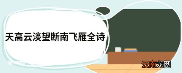 天高云淡望断南飞雁全诗 清平乐六盘水翻译
