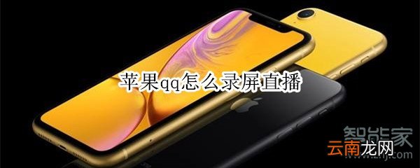 苹果qq怎么录屏直播