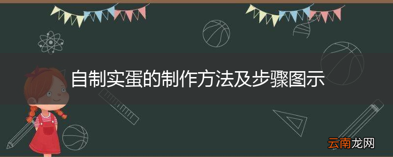自制实蛋的制作方法及步骤图示