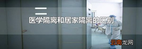 医学隔离和居家隔离的区别