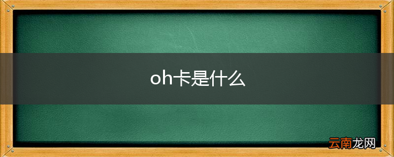 oh卡是什么