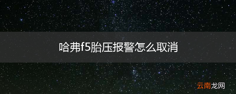 哈弗f5胎压报警怎么取消