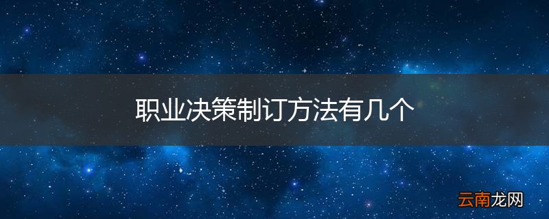职业决策制订方法有几个