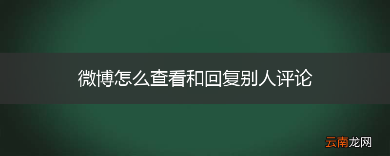 微博怎么查看和回复别人评论