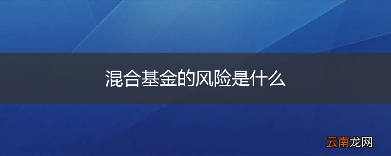 混合基金的风险是什么