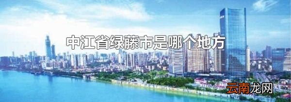 中江省绿藤市是哪个地方