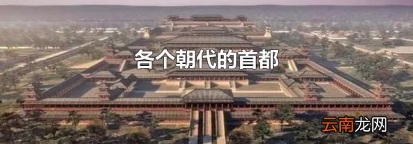 各个朝代的首都