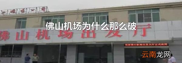 佛山机场为什么那么破