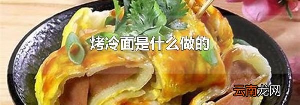 烤冷面是什么做的