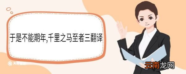 于是不能期年千里之马至者三翻译 于是不能期年千里之马至者三意思