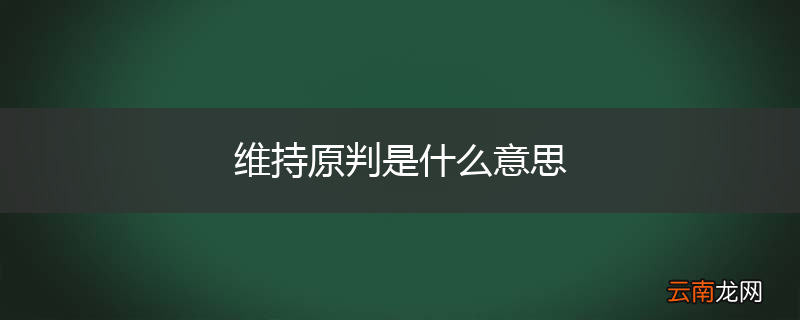 维持原判是什么意思