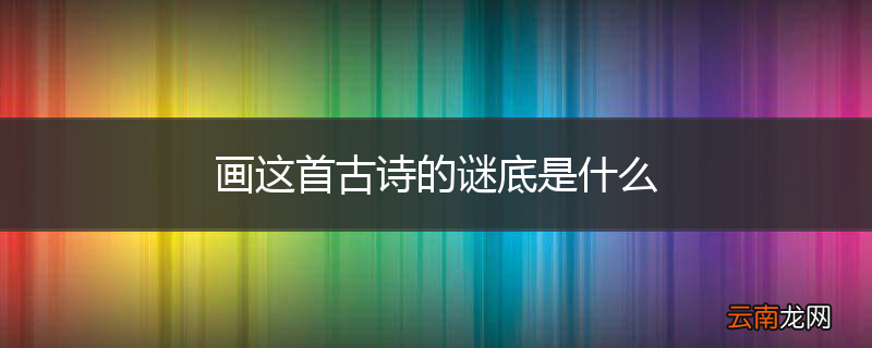 画这首古诗的谜底是什么