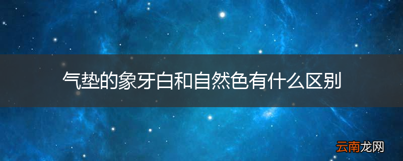 气垫的象牙白和自然色有什么区别