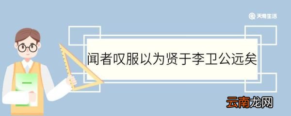 闻者叹服以为贤于李卫公远矣翻译 闻者叹服以为贤于李卫公远矣的翻译