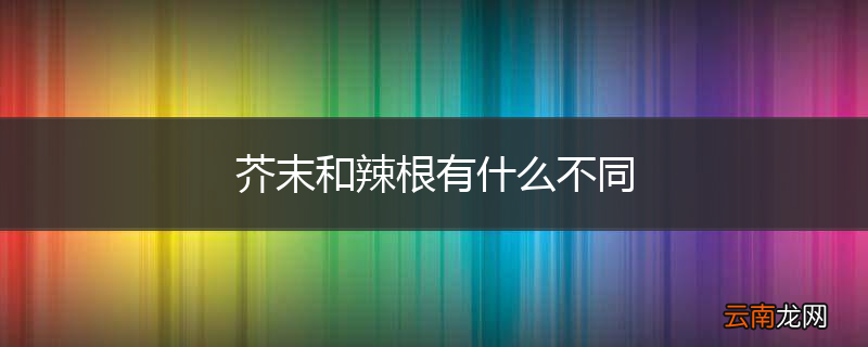 芥末和辣根有什么不同
