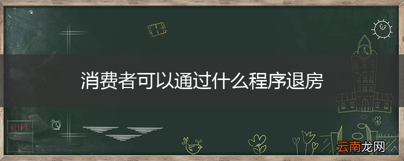 消费者可以通过什么程序退房