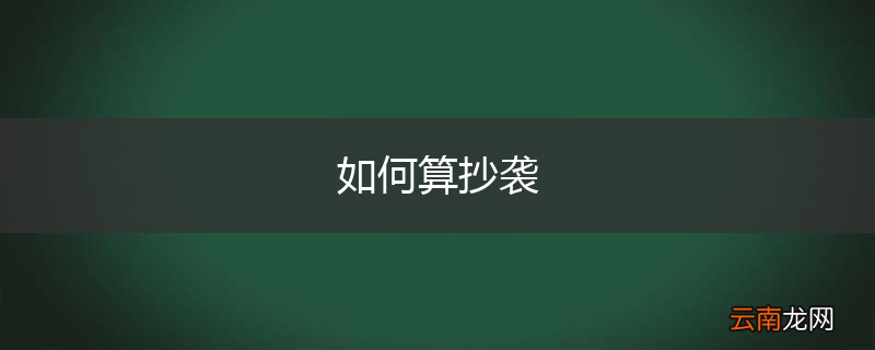 如何算抄袭