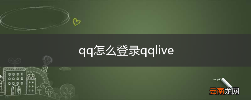 qq怎么登录qqlive
