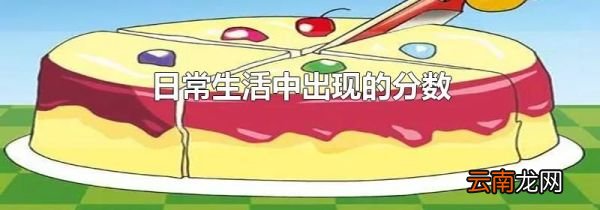 日常生活中出现的分数