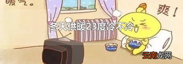 冬天供暖23度冷不冷
