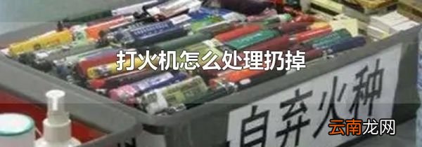 打火机怎么处理扔掉