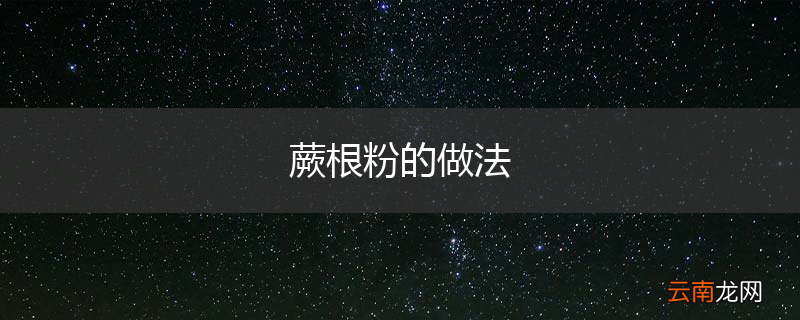 蕨根粉的做法