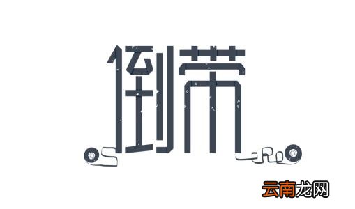 倒带中设置定时关闭音乐具体操作方法
